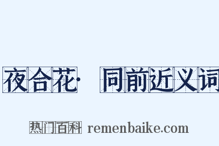 夜合花·同前近义词是什么意思的图片